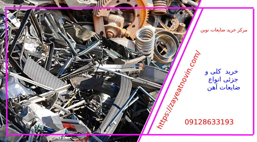 خرید ضایعات
